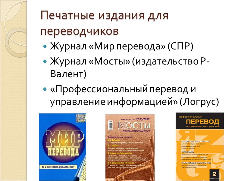 Печатные издания для переводчиков Журнал «Мир перевода» (СПР) Журнал «Мосты» (издательство Р-Валент) «Профессиональный перевод Печатные издания для переводчиков Журнал «Мир перевода» (СПР) Журнал «Мосты» (издательство Р-Валент) «Профессиональный перевод